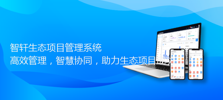 生态项目管理系统